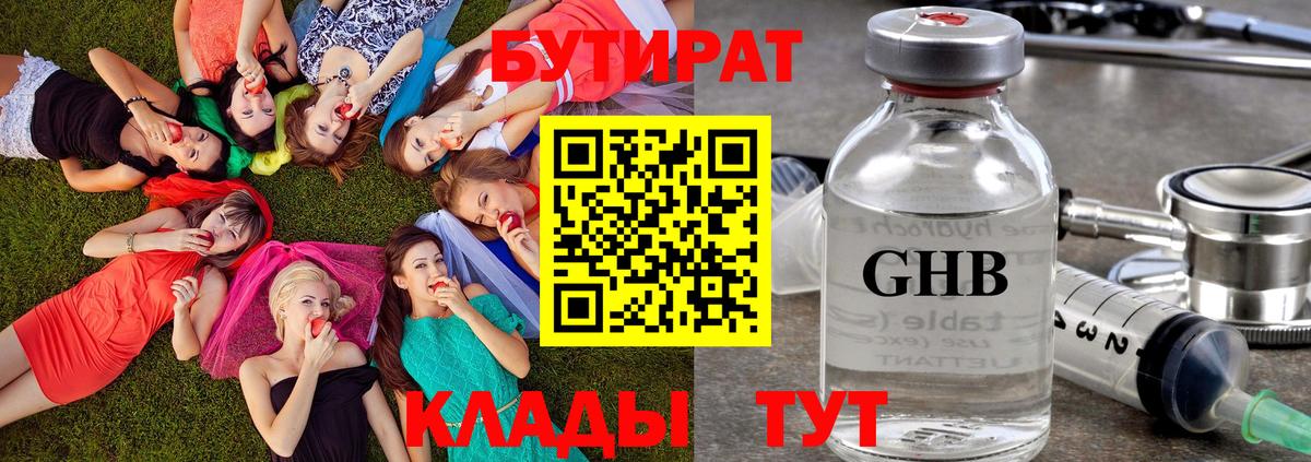 БУТИРАТ бутандиол  Вход с VPN  Балабаново 
