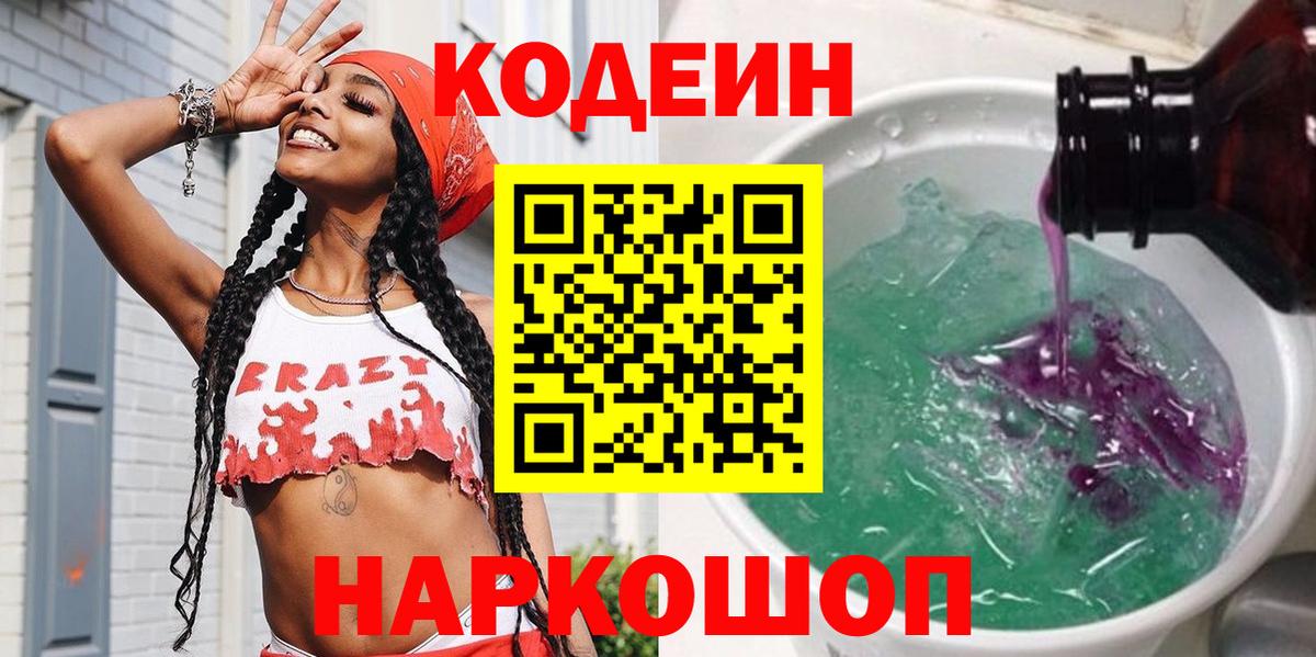 Codein Purple Drank  Кодеиновый сироп Lean Purple Drank  Вход с VPN  Балабаново 